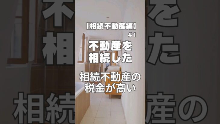 【相続不動産】相続した不動産の税金が高い！#相続 #不動産 #shorts