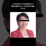 社民党福島みずほ議員「税金未納での永住権剥奪は故意であったとしても○形に等しい」#自民党#移民#shorts