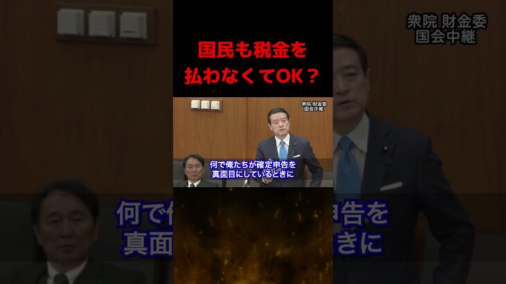 【ブチギレ】お前らが無罪なら国民も税金払わないぞ！と江田議員が大臣を大論破！財務省鈴木大臣は言葉を失う…【#国会中継 】【#立憲民主党 】【#税金 】#shorts