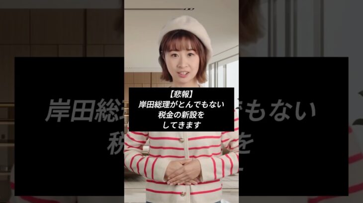 【悲報】岸田総理がとんでもない税金の新設をしてきます！#shorts