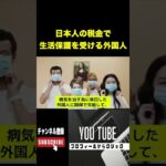 【悲報】生活保護外国人優遇！税金払っている国民激怒！#shots