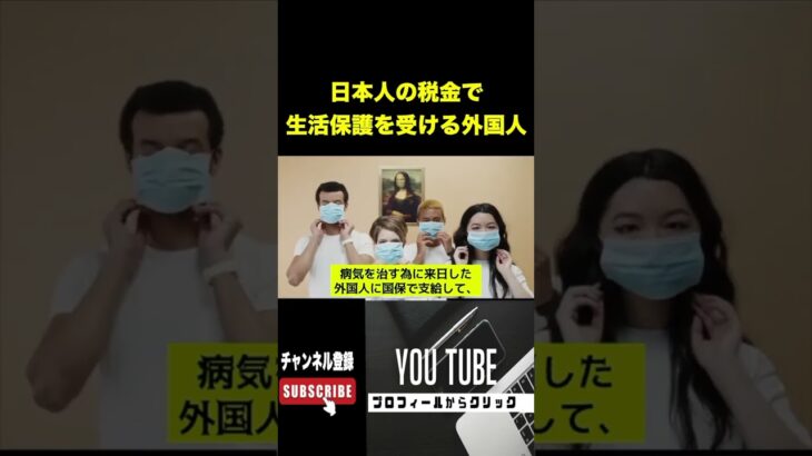 【悲報】生活保護外国人優遇！税金払っている国民激怒！#shots