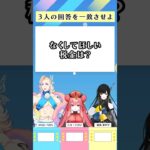 なくして欲しい税金？全部だよなァ⁉️【以心伝心ゲーム】 #trive #vtuber #funny #shorts