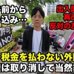 出入国管理法改正で税金を故意に払わない外国人の永住権取消しへ！何故か左派界隈は発狂