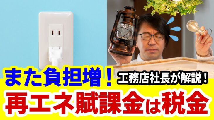 【電気代また値上げ】実は税金！再エネ賦課金