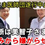 【アーカイブ】「雅子さんに専属医師団なんてもったいない、税金の無駄よ！」美智子さまの直々の回復判断に宮内庁懸念、専門家は「極めて危険」の指摘