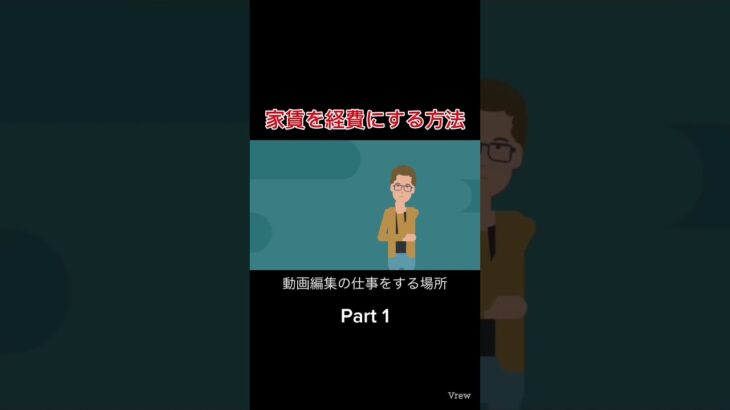 家賃を経費に？税金は無知の罰金