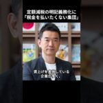 ［橋本徹］定額減税の明記義務化に「税金を払いたくない集団…」