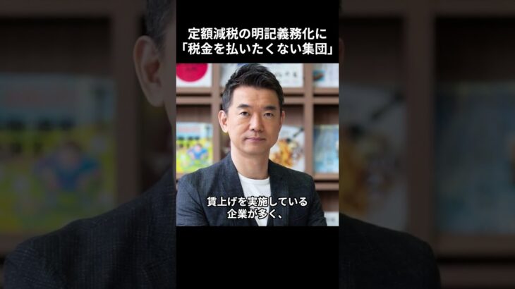 ［橋本徹］定額減税の明記義務化に「税金を払いたくない集団…」