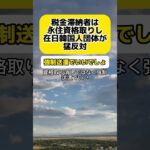 【激怒】税金滞納者は永住資格を取り消す。これに在日韓国人団体が猛反発 #時事 #税金 #滞納 #国会審議 #韓国人