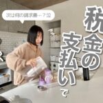 なんだかんだ毎月税金でお金が飛んでいく💸わが家の５月の生活費🏡