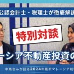 【公認会計士が解説】マレーシア不動産投資にかかる税金｜マレーシア不動産投資の窓口