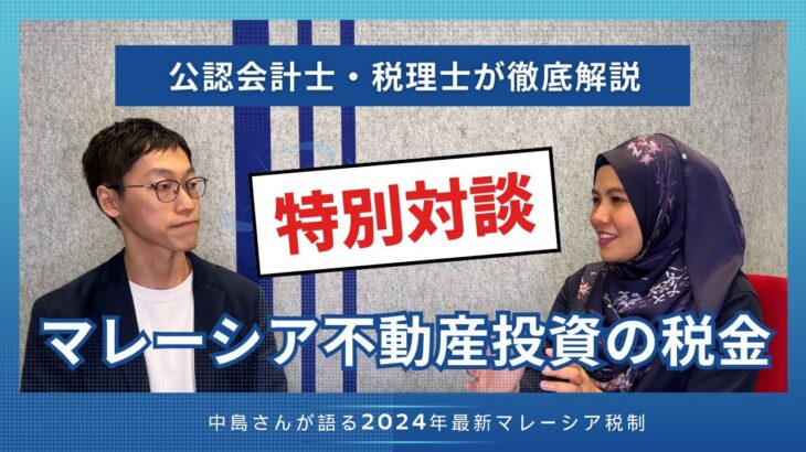 【公認会計士が解説】マレーシア不動産投資にかかる税金｜マレーシア不動産投資の窓口