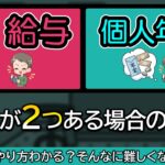 個人年金をもらっている給与所得者は税金いくら増える？確定申告は必要？