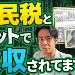 【全国民対象】定額減税の陰で森林環境税が住民税とセットで強制的に徴収開始！たかが千円？されど千円？住民税非課税世帯は免除される一方で財源を使い切れない自治体も！？