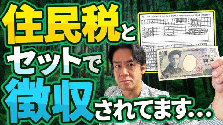 【全国民対象】定額減税の陰で森林環境税が住民税とセットで強制的に徴収開始！たかが千円？されど千円？住民税非課税世帯は免除される一方で財源を使い切れない自治体も！？