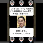 『【文句も言いたい】定額減税で住民税通知ミスの大阪府・堺市長「複雑すぎる」』に対する世間の反応