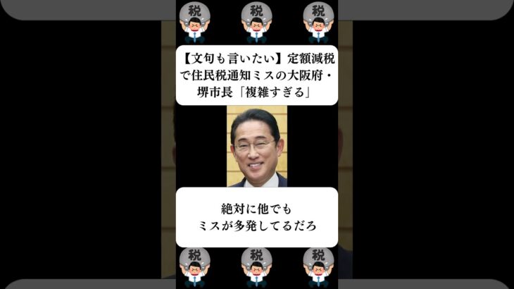 『【文句も言いたい】定額減税で住民税通知ミスの大阪府・堺市長「複雑すぎる」』に対する世間の反応