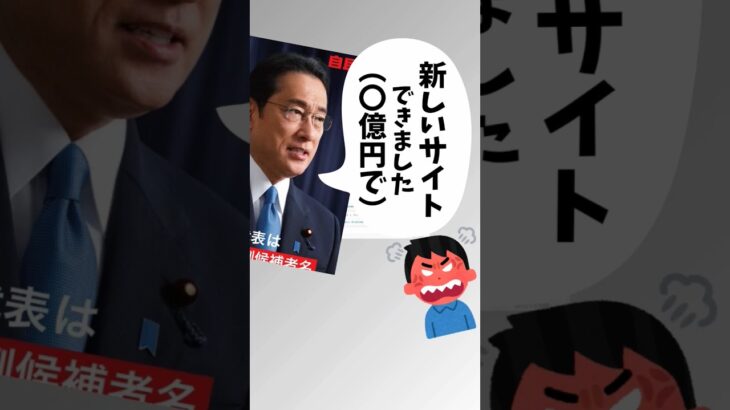 ◯億円でサイト作って炎上 #税金 #政治 #自民党