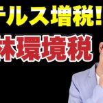 【森林環境税】しれっと誕生した税金。負担増しとなるのか？その背景についても解説します。