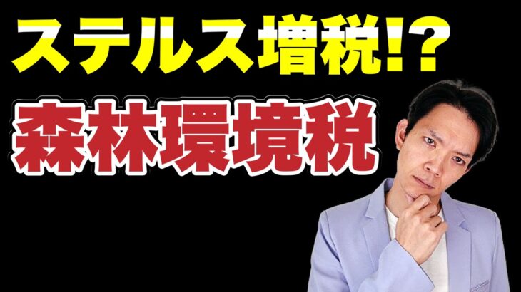 【森林環境税】しれっと誕生した税金。負担増しとなるのか？その背景についても解説します。