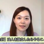 【税金・会計】法人を設立したらやること“３つ”