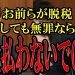 【ブチギレ】お前らが無罪なら国民も税金払わないぞ！と江田議員が大臣を大論破！財務省鈴木大臣は言葉を失う…【#国会中継 】【#立憲民主党 】【#税金 】