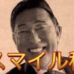 自民党岸田総理「国民の笑顔に税金かけます」