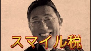 自民党岸田総理「国民の笑顔に税金かけます」