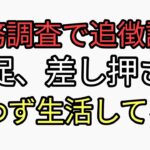 税務調査に入られ追徴課税くらい催促、差し押さえも税金払わず生活している人