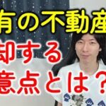 共有名義の不動産を売却！税金や確定申告はどうなる？