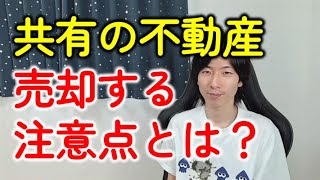 共有名義の不動産を売却！税金や確定申告はどうなる？