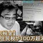 【恐怖の税金】今年の住民税が１００万超えました　よっさん