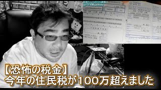 【恐怖の税金】今年の住民税が１００万超えました　よっさん