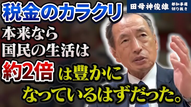 【東京都知事選】真面目な人ほど税金のカラクリを誤解している。今の日本は衰退途上国。【田母神俊雄】