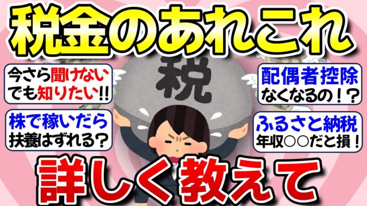 【有益】今更聞きづらい税金のことを詳しく解説【ガルちゃん】