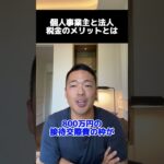 個人事業主と法人！税金のメリットとは【公認切り抜き】竹花貴騎の部屋＃竹花＃竹花貴騎＃ビジネス＃切り抜き#お金#豆知識