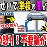 【不要論】ビッグモーターの事件から揺らぐ車検の意義…税金の隠れ蓑じゃん【ゆっくり解説】