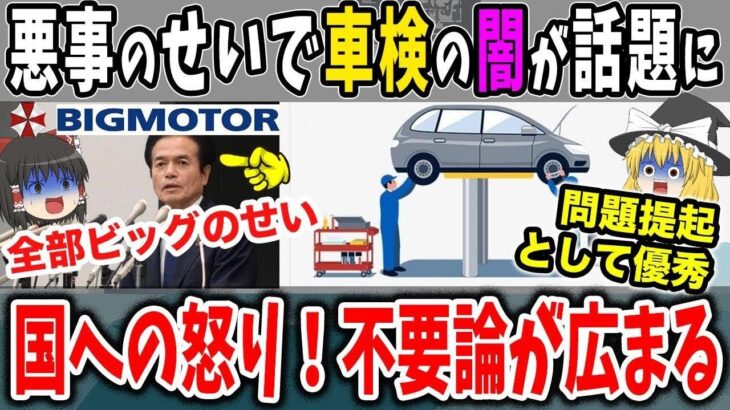 【不要論】ビッグモーターの事件から揺らぐ車検の意義…税金の隠れ蓑じゃん【ゆっくり解説】