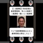 『【二重課税】岸田首相の森林環境税、殆どの地域で二重課税…酷いと三重課税』に対する世間の反応