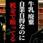 【井川意高 ミルク廃棄も税金負担…】酪農団体の自業自得だよ… #佐藤尊徳 #井川意高 #政経電論