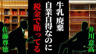 【井川意高 ミルク廃棄も税金負担…】酪農団体の自業自得だよ… #佐藤尊徳 #井川意高 #政経電論