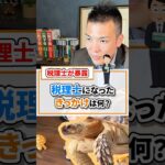 何で税理士になった？【現役税理士が税についてわかりやすく発信🔥】#税理士 #節税 #税金 #確定申告 #求人 #経費 #経営 #会社経営 #社長