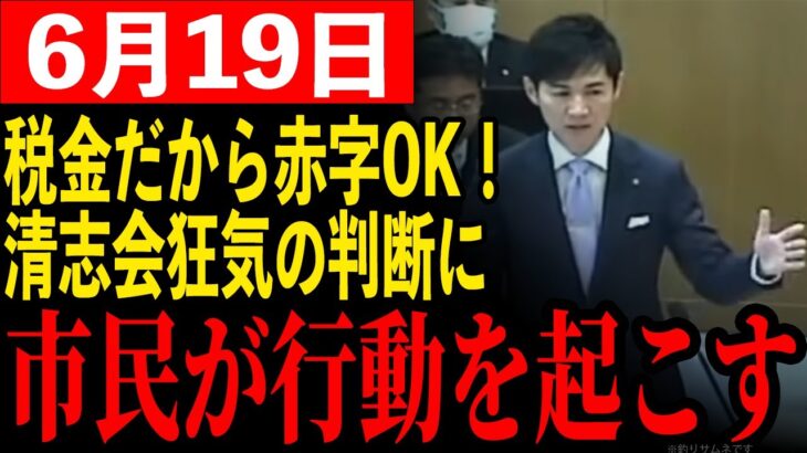 【市民ブチギレ】税金だからどんな使い方でも大丈夫だと思っている清志会…流石に市民も黙っていない【安芸高田市/石丸市長】