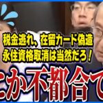 【朗報】在留カード偽造や税金逃れは永住資格取消へ。福島みずほは猛反対するも法務大臣の前に完敗。