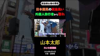 政治初心者の男性「日本国民は税金が高い。外国人旅行者からも、もっとお金を取れ」