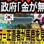 【ゆっくり解説】韓国政府「税金が無い！」正直者が馬鹿を見る韓国＝脱税横行！？　韓国ゆっくり解説（爆）