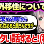 日本より税金の安い国に移住しない理由を素直に語る団長【ホロライブ 切り抜き】