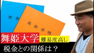 【舞姫大学】年金と税金の関係（難易度☆５つ）