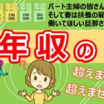 【年収の壁！超えますか？超えませんか？】税金の壁と社会保険のの壁を知らないと損する！